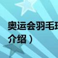 奥运会羽毛球男单（关于奥运会羽毛球男单的介绍）