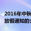 2016年中秋节放假通知（关于2016年中秋节放假通知的介绍）