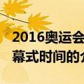 2016奥运会闭幕式时间（关于2016奥运会闭幕式时间的介绍）