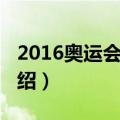 2016奥运会时间（关于2016奥运会时间的介绍）