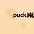 puck韩剧（关于puck韩剧的介绍）