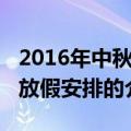 2016年中秋节放假安排（关于2016年中秋节放假安排的介绍）