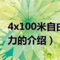 4x100米自由泳接力（关于4x100米自由泳接力的介绍）