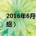 2016年6月09日（关于2016年6月09日的介绍）