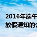 2016年端午节放假通知（关于2016年端午节放假通知的介绍）