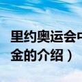 里约奥运会中国首金（关于里约奥运会中国首金的介绍）