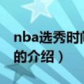 nba选秀时间2016（关于nba选秀时间2016的介绍）