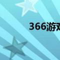 366游戏（关于366游戏的介绍）