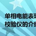 单相电能表现场校验仪（关于单相电能表现场校验仪的介绍）