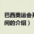 巴西奥运会开幕时间（关于巴西奥运会开幕时间的介绍）