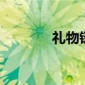 礼物链（关于礼物链的介绍）