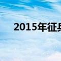 2015年征兵（关于2015年征兵的介绍）