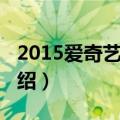 2015爱奇艺之夜（关于2015爱奇艺之夜的介绍）