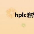 hplc溶剂（关于hplc溶剂的介绍）