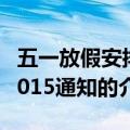 五一放假安排2015通知（关于五一放假安排2015通知的介绍）