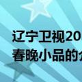 辽宁卫视2015春晚小品（关于辽宁卫视2015春晚小品的介绍）