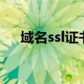 域名ssl证书（关于域名ssl证书的介绍）