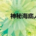 神秘海底人（关于神秘海底人的介绍）