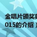 金唱片颁奖典礼2015（关于金唱片颁奖典礼2015的介绍）