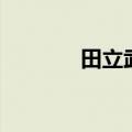 田立武（关于田立武的介绍）