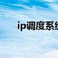 ip调度系统（关于ip调度系统的介绍）