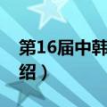 第16届中韩歌会（关于第16届中韩歌会的介绍）