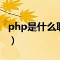 php是什么职业（关于php是什么职业的介绍）