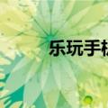 乐玩手机（关于乐玩手机的介绍）