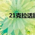 21克拉话剧（关于21克拉话剧的介绍）