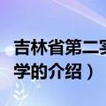 吉林省第二实验小学（关于吉林省第二实验小学的介绍）