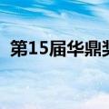 第15届华鼎奖（关于第15届华鼎奖的介绍）