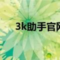 3k助手官网（关于3k助手官网的介绍）