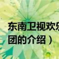 东南卫视欢乐合唱团（关于东南卫视欢乐合唱团的介绍）