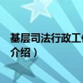 基层司法行政工作业务网（关于基层司法行政工作业务网的介绍）