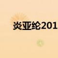 炎亚纶2012（关于炎亚纶2012的介绍）