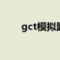 gct模拟题（关于gct模拟题的介绍）