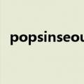 popsinseoul（关于popsinseoul的介绍）