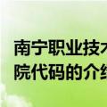 南宁职业技术学院代码（关于南宁职业技术学院代码的介绍）