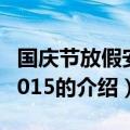 国庆节放假安排2015（关于国庆节放假安排2015的介绍）