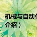 机械与自动化专业（关于机械与自动化专业的介绍）