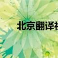 北京翻译社（关于北京翻译社的介绍）