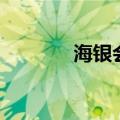 海银会（关于海银会的介绍）