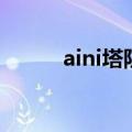 aini塔防（关于aini塔防的介绍）