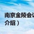 南京金陵会议中心（关于南京金陵会议中心的介绍）