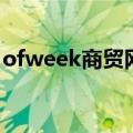 ofweek商贸网（关于ofweek商贸网的介绍）