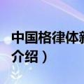 中国格律体新诗网（关于中国格律体新诗网的介绍）