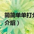 简简单单打分交友（关于简简单单打分交友的介绍）