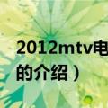 2012mtv电影大奖（关于2012mtv电影大奖的介绍）