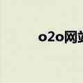 o2o网站（关于o2o网站的介绍）