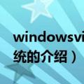 windowsvista系统（关于windowsvista系统的介绍）